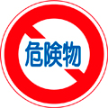 危険物積載車両通行止め