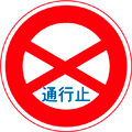 通行止め