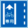 普通自転車専用通行帯