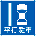 平行駐車