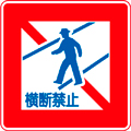 歩行者横断禁止
