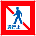 歩行者通行止め